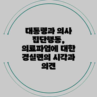 대통령과 의사 집단행동, 의료파업에 대한 경실련의 시각과 의견
