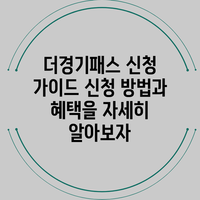 더경기패스 신청 가이드: 신청 방법과 혜택을 자세히 알아보자