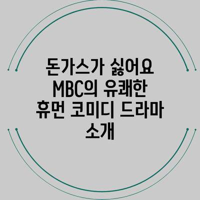돈가스가 싫어요: MBC의 유쾌한 휴먼 코미디 드라마 소개