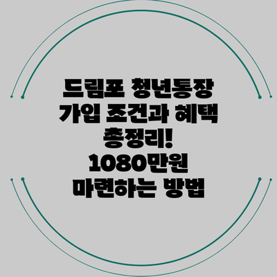 드림포 청년통장 가입 조건과 혜택 총정리! 1080만원 마련하는 방법