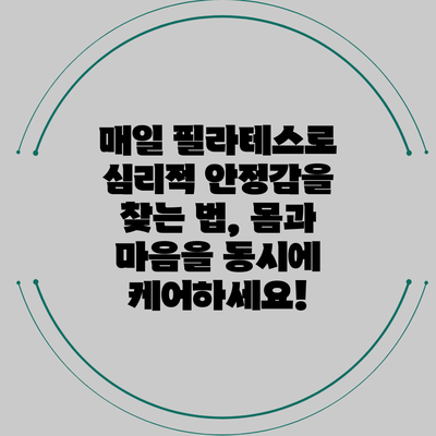 매일 필라테스로 심리적 안정감을 찾는 법, 몸과 마음을 동시에 케어하세요!