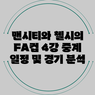 맨시티와 첼시의 FA컵 4강 중계 일정 및 경기 분석