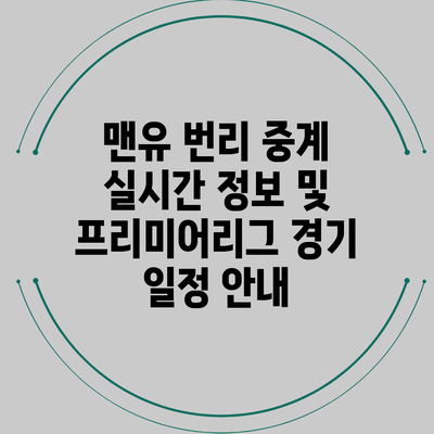 맨유 번리 중계 실시간 정보 및 프리미어리그 경기 일정 안내