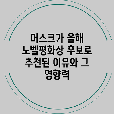 머스크가 올해 노벨평화상 후보로 추천된 이유와 그 영향력