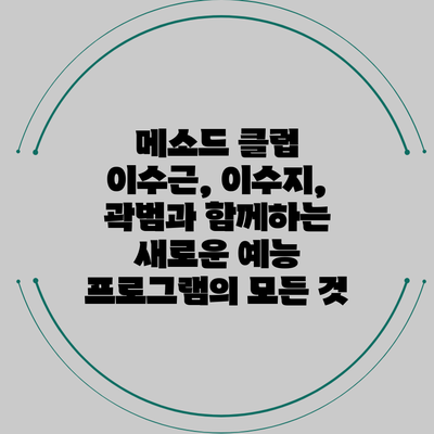 메소드 클럽: 이수근, 이수지, 곽범과 함께하는 새로운 예능 프로그램의 모든 것
