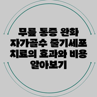 무릎 통증 완화: 자가골수 줄기세포 치료의 효과와 비용 알아보기