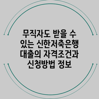 무직자도 받을 수 있는 신한저축은행 대출의 자격조건과 신청방법 정보