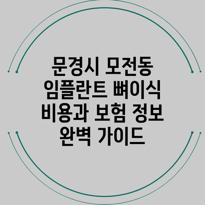 문경시 모전동 임플란트 뼈이식 비용과 보험 정보 완벽 가이드