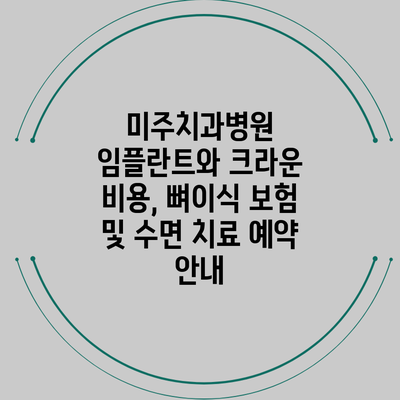 미주치과병원 임플란트와 크라운 비용, 뼈이식 보험 및 수면 치료 예약 안내
