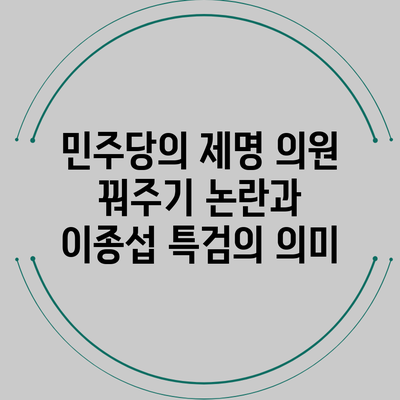 민주당의 제명 의원 꿔주기 논란과 이종섭 특검의 의미