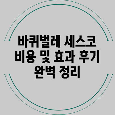 바퀴벌레 세스코 비용 및 효과 후기 완벽 정리