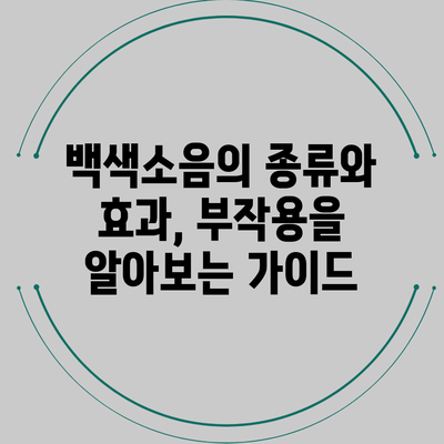 백색소음의 종류와 효과, 부작용을 알아보는 가이드