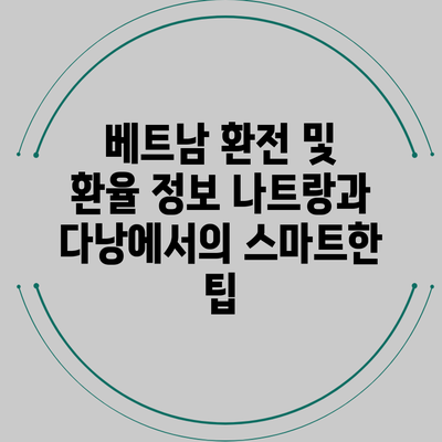 베트남 환전 및 환율 정보: 나트랑과 다낭에서의 스마트한 팁