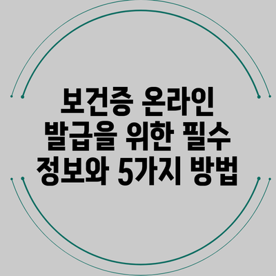 보건증 온라인 발급을 위한 필수 정보와 5가지 방법