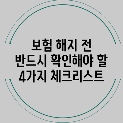 보험 해지 전 반드시 확인해야 할 4가지 체크리스트
