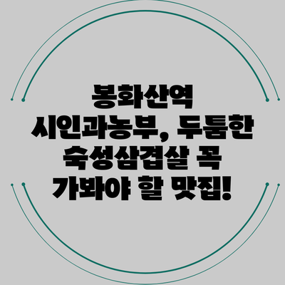 봉화산역 시인과농부, 두툼한 숙성삼겹살 꼭 가봐야 할 맛집!