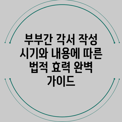 부부간 각서 작성 시기와 내용에 따른 법적 효력 완벽 가이드