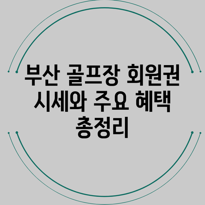 부산 골프장 회원권 시세와 주요 혜택 총정리