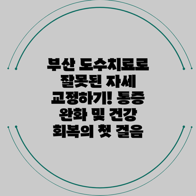 부산 도수치료로 잘못된 자세 교정하기! 통증 완화 및 건강 회복의 첫 걸음