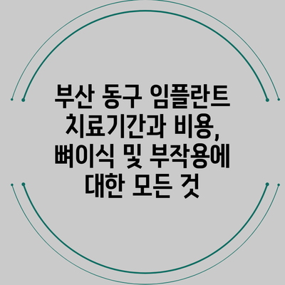 부산 동구 임플란트 치료기간과 비용, 뼈이식 및 부작용에 대한 모든 것