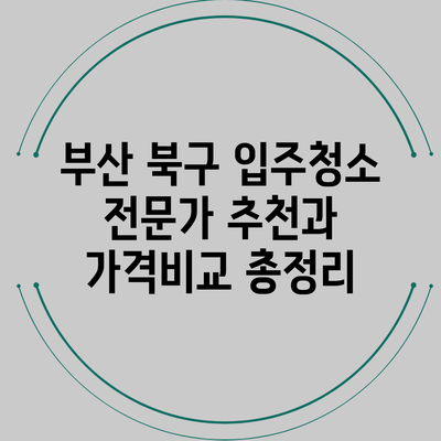 부산 북구 입주청소 전문가 추천과 가격비교 총정리