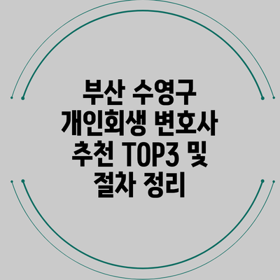 부산 수영구 개인회생 변호사 추천 TOP3 및 절차 정리