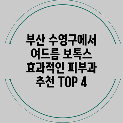 부산 수영구에서 여드름 보톡스 효과적인 피부과 추천 TOP 4