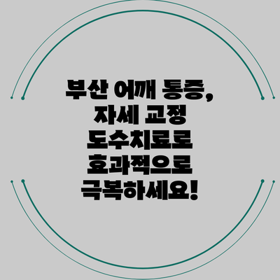 부산 어깨 통증, 자세 교정 도수치료로 효과적으로 극복하세요!
