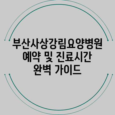 부산사상강림요양병원 예약 및 진료시간 완벽 가이드