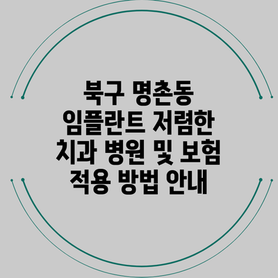 북구 명촌동 임플란트 저렴한 치과 병원 및 보험 적용 방법 안내