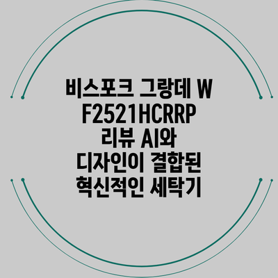 비스포크 그랑데 WF2521HCRRP 리뷰: AI와 디자인이 결합된 혁신적인 세탁기