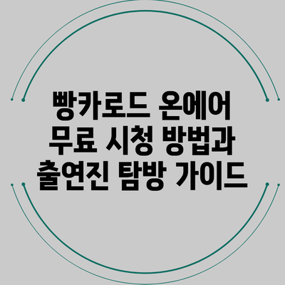 빵카로드 온에어 무료 시청 방법과 출연진 탐방 가이드