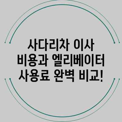 사다리차 이사 비용과 엘리베이터 사용료 완벽 비교!
