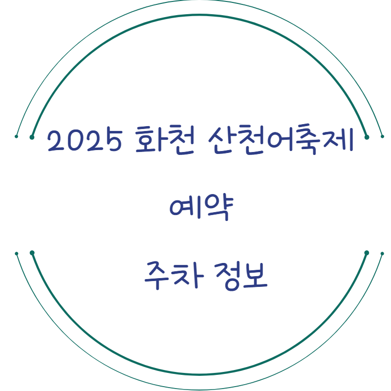 산천어축제 예약
