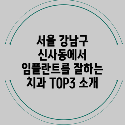 서울 강남구 신사동에서 임플란트를 잘하는 치과 TOP3 소개