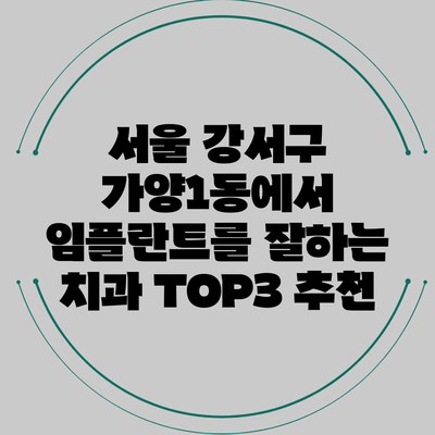 서울 강서구 가양1동에서 임플란트를 잘하는 치과 TOP3 추천