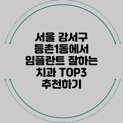 서울 강서구 등촌1동에서 임플란트 잘하는 치과 TOP3 추천하기