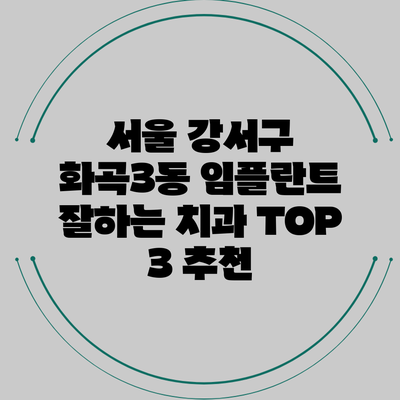 서울 강서구 화곡3동 임플란트 잘하는 치과 TOP 3 추천