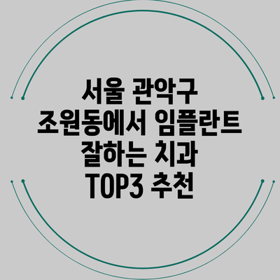 서울 관악구 조원동에서 임플란트 잘하는 치과 TOP3 추천