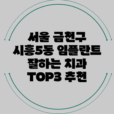 서울 금천구 시흥5동 임플란트 잘하는 치과 TOP3 추천