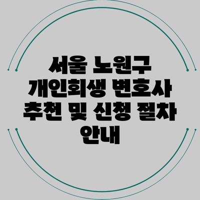 서울 노원구 개인회생 변호사 추천 및 신청 절차 안내