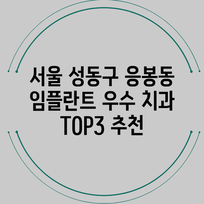 서울 성동구 응봉동 임플란트 우수 치과 TOP3 추천