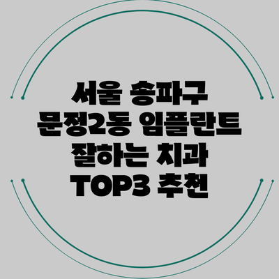 서울 송파구 문정2동 임플란트 잘하는 치과 TOP3 추천