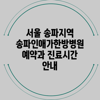 서울 송파지역 송파인애가한방병원 예약과 진료시간 안내
