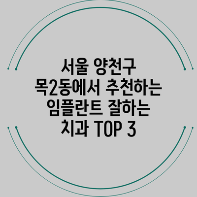 서울 양천구 목2동에서 추천하는 임플란트 잘하는 치과 TOP 3
