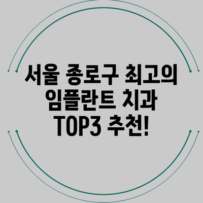 서울 종로구 최고의 임플란트 치과 TOP3 추천!