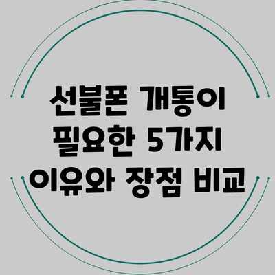 선불폰 개통이 필요한 5가지 이유와 장점 비교