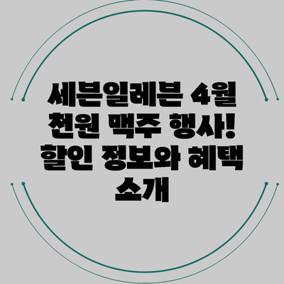 세븐일레븐 4월 천원 맥주 행사! 할인 정보와 혜택 소개
