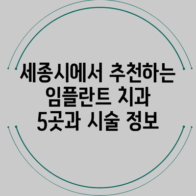 세종시에서 추천하는 임플란트 치과 5곳과 시술 정보