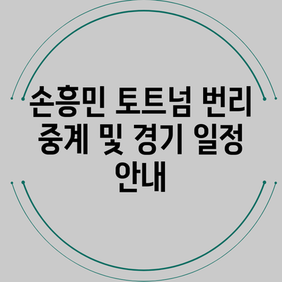 손흥민 토트넘 번리 중계 및 경기 일정 안내